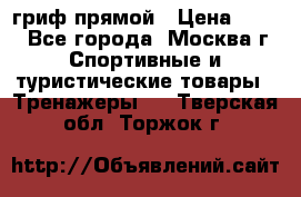 гриф прямой › Цена ­ 700 - Все города, Москва г. Спортивные и туристические товары » Тренажеры   . Тверская обл.,Торжок г.